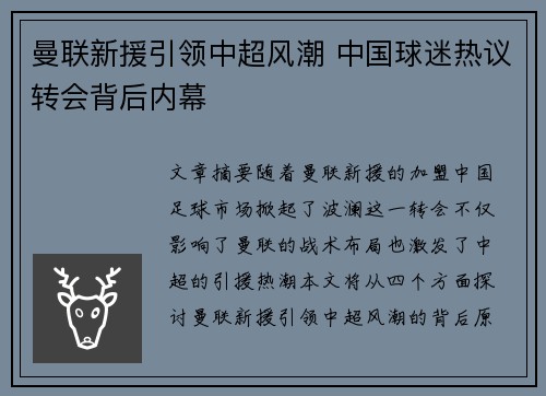 曼联新援引领中超风潮 中国球迷热议转会背后内幕