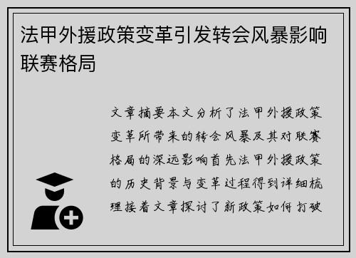 法甲外援政策变革引发转会风暴影响联赛格局