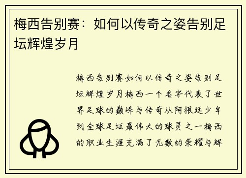 梅西告别赛：如何以传奇之姿告别足坛辉煌岁月