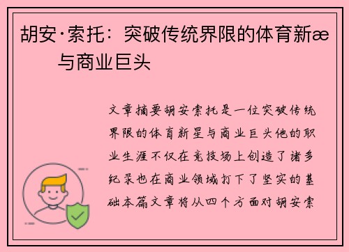 胡安·索托：突破传统界限的体育新星与商业巨头