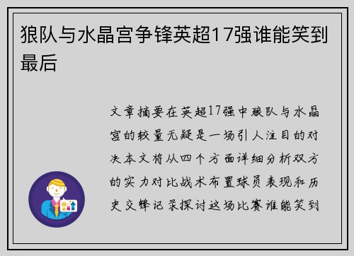 狼队与水晶宫争锋英超17强谁能笑到最后