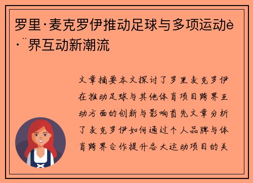 罗里·麦克罗伊推动足球与多项运动跨界互动新潮流