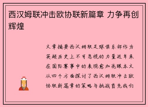 西汉姆联冲击欧协联新篇章 力争再创辉煌