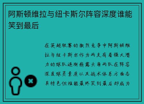 阿斯顿维拉与纽卡斯尔阵容深度谁能笑到最后