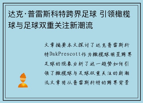 达克·普雷斯科特跨界足球 引领橄榄球与足球双重关注新潮流