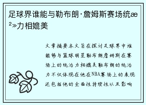足球界谁能与勒布朗·詹姆斯赛场统治力相媲美