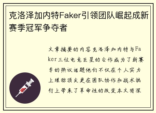 克洛泽加内特Faker引领团队崛起成新赛季冠军争夺者