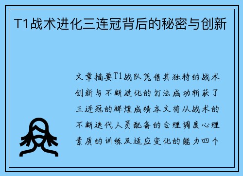 T1战术进化三连冠背后的秘密与创新 T1战术进化三连冠背后的秘密与创新