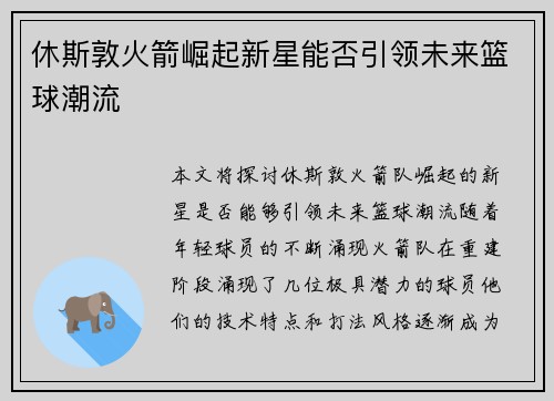休斯敦火箭崛起新星能否引领未来篮球潮流