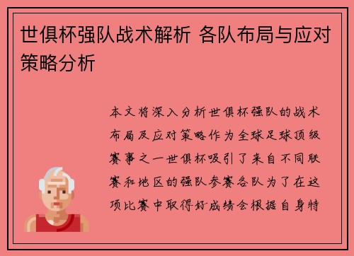 世俱杯强队战术解析 各队布局与应对策略分析 世俱杯强队战术解析 各队布局与应对策略分析
