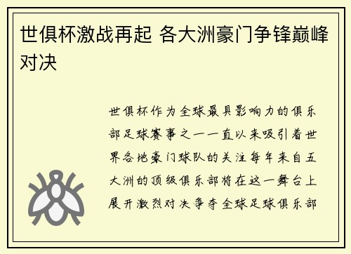 世俱杯激战再起 各大洲豪门争锋巅峰对决