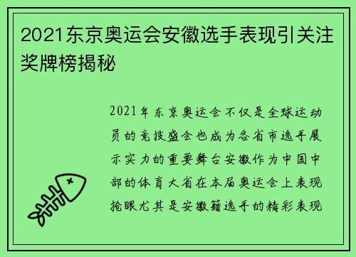 2021东京奥运会安徽选手表现引关注奖牌榜揭秘