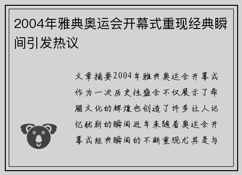 2004年雅典奥运会开幕式重现经典瞬间引发热议 2004年雅典奥运会开幕式重现经典瞬间引发热议