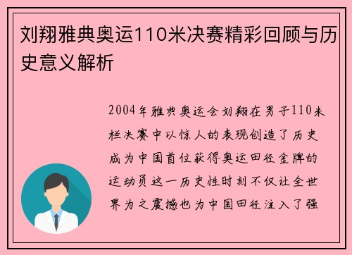 刘翔雅典奥运110米决赛精彩回顾与历史意义解析 刘翔雅典奥运110米决赛精彩回顾与历史意义解析