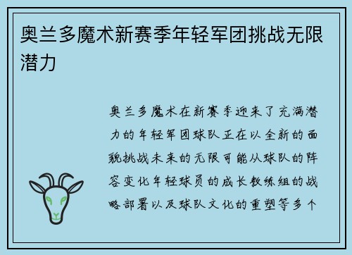 奥兰多魔术新赛季年轻军团挑战无限潜力