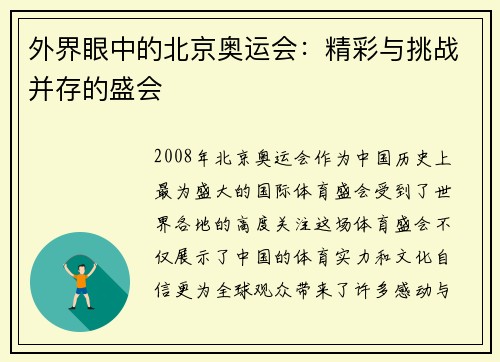 外界眼中的北京奥运会：精彩与挑战并存的盛会
