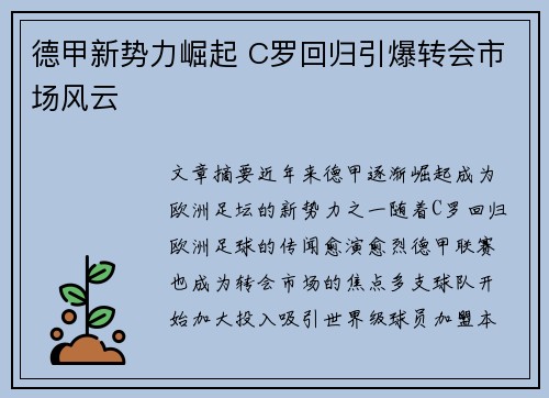 德甲新势力崛起 C罗回归引爆转会市场风云