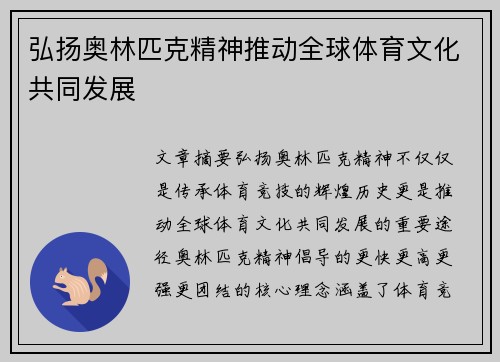 弘扬奥林匹克精神推动全球体育文化共同发展
