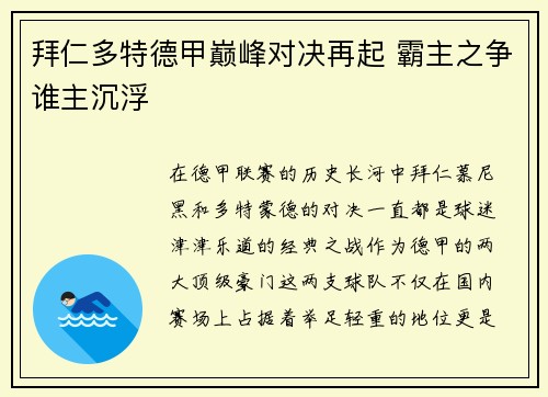 拜仁多特德甲巅峰对决再起 霸主之争谁主沉浮