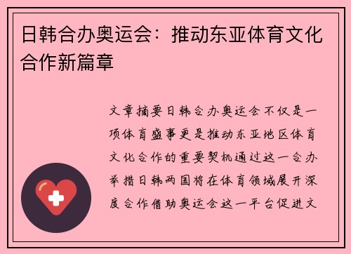 日韩合办奥运会：推动东亚体育文化合作新篇章