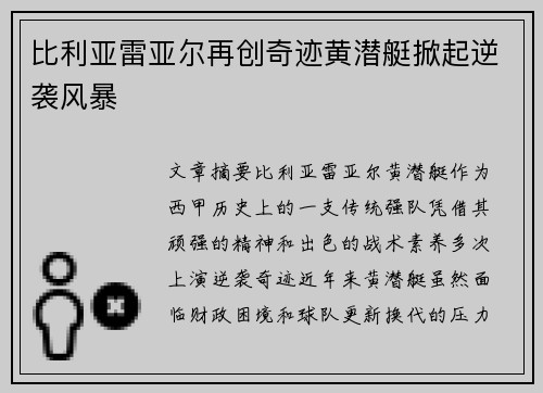 比利亚雷亚尔再创奇迹黄潜艇掀起逆袭风暴