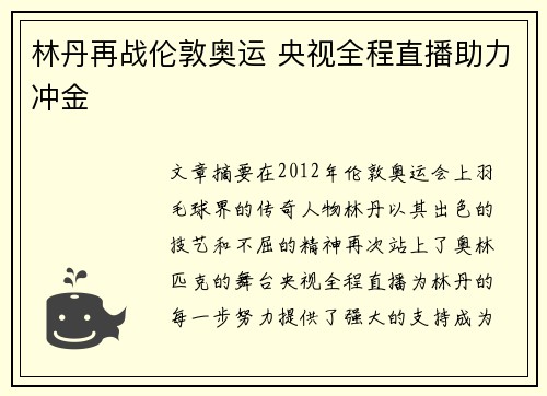 林丹再战伦敦奥运 央视全程直播助力冲金