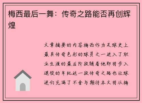 梅西最后一舞：传奇之路能否再创辉煌
