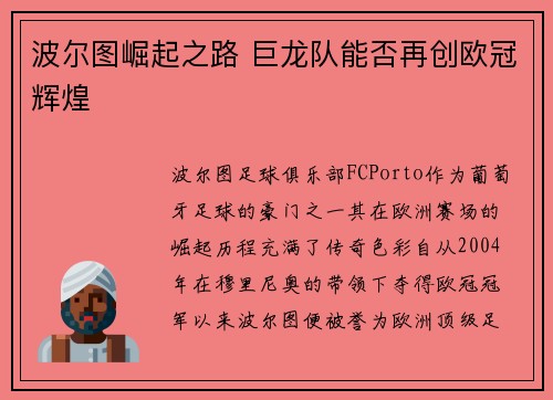 波尔图崛起之路 巨龙队能否再创欧冠辉煌