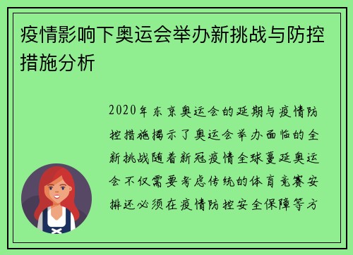 疫情影响下奥运会举办新挑战与防控措施分析