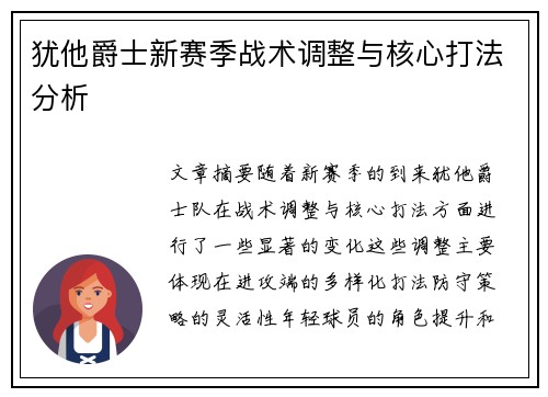 犹他爵士新赛季战术调整与核心打法分析