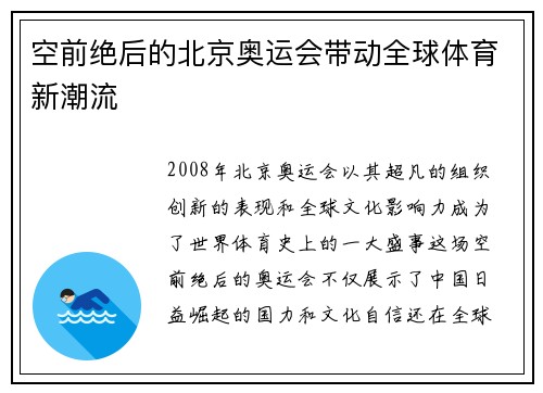 空前绝后的北京奥运会带动全球体育新潮流