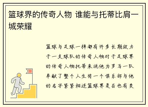 篮球界的传奇人物 谁能与托蒂比肩一城荣耀