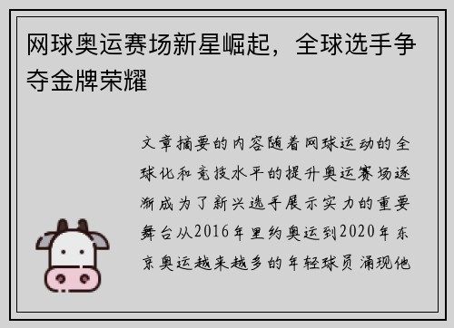 网球奥运赛场新星崛起，全球选手争夺金牌荣耀